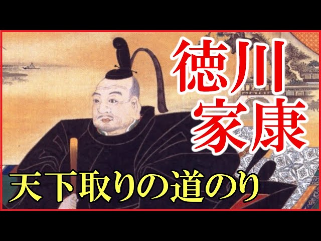 徳川家康の人生をわかりやすく解説【大河ドラマ「どうする家康」の予習にどうぞ】