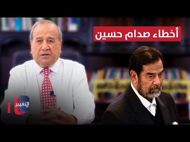 أكبر أخطاء صدام حسين | مواقف و مواقف