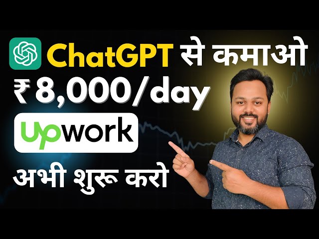 ChatGPT Earn Money | Upwork For Beginners | Earn with ChatGPT | ChatGPT से कमाई करो