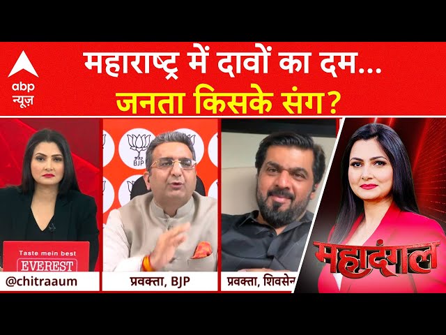 Maharashtra-Jharkhand Election 2024: महाराष्ट्र में दावों का दम...जनता किसके संग? | ABP News