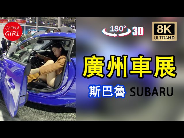 3DVR Watch in VR YouTubeVR questTV 廣州車展 斯巴魯 subaru 模特