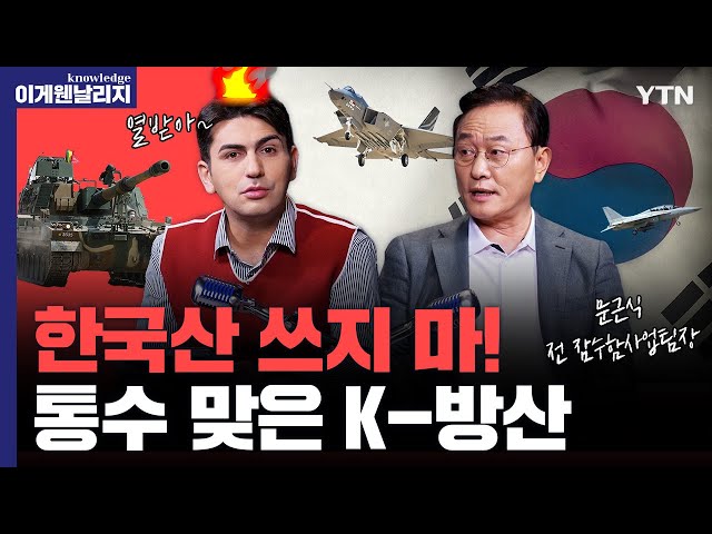 전 세계 군사력 5위인데...유럽에 두드려맞고 있는 K-방산?  [이게웬날리지]