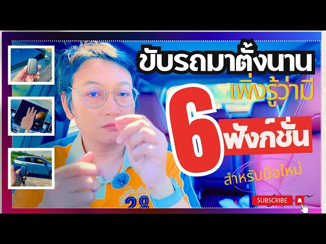 ขับรถมาตั้งนาน เพิ่งรู้ 6 ฟังก์ชั่น ที่เซลล์ก็ไม่เคยได้บอก | คุยเฟื่องเรื่องขับรถ #automobile