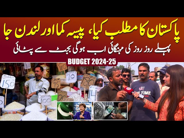 Budget 2024-25: Kya Budget Awam Dost Hoga? | Public Reaction | Sehar Amin #inflationinpakistan