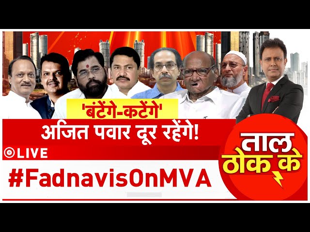 Taal Thok Ke LIVE : 'बंटे तो कटे' का नारा महायुति में बंटवारा ? | Fadnavis | Maharashtra Election