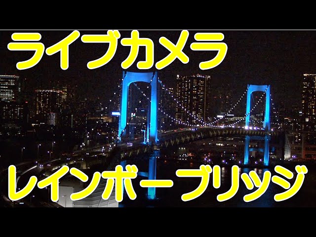 レインボーブリッジ　アップ③　ライブ配信　お台場東京【ちんあなご】Livestream Rainbowbridge Tokyo Japan