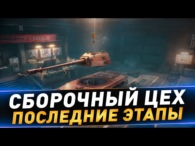 Сборочный цех TST ● Рандом и натиск