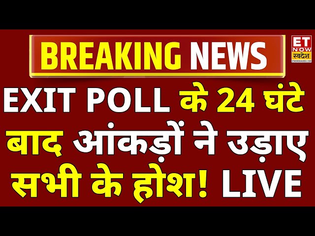 Maharashtra Elections Exit Poll Results 2024 LIVE: EXIT POLL में एक तरफा जीत LIVE | MVA | Mahayuti