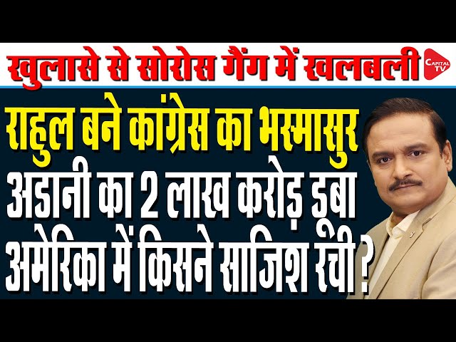 Why Did Rahul Gandhi Accuses Gautam Adani And PM Modi? | Dr. Manish Kumar  | Capital TV