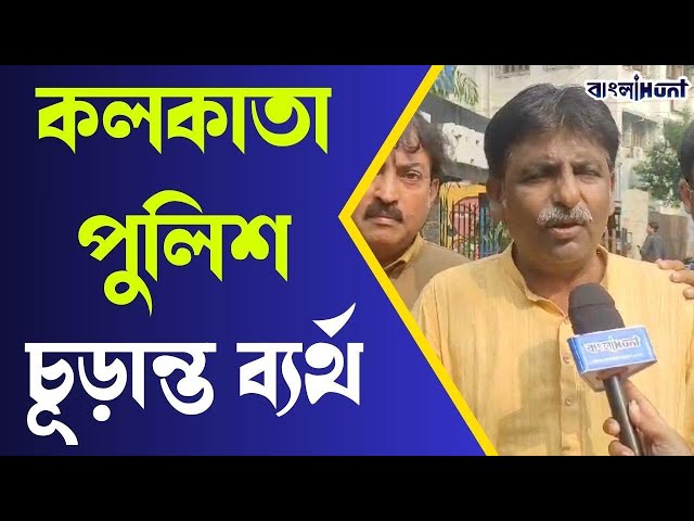 "কলকাতা পুলিশ চূড়ান্ত ব্যর্থ" বললেন প্রদীপ প্রসাদ