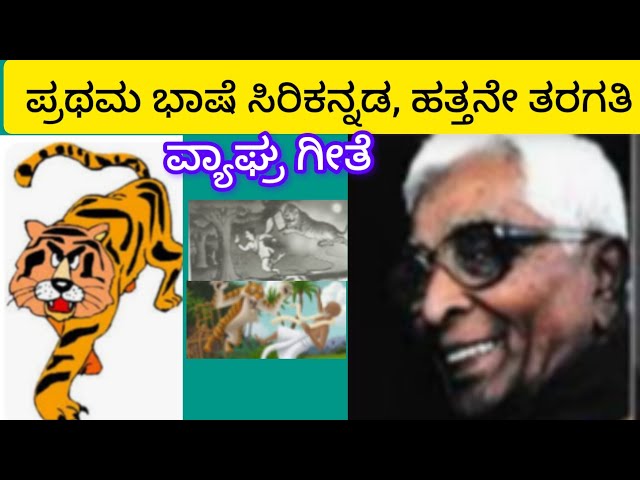 ವ್ಶಾಘ್ರಗೀತೆ-ಎ.ಎನ್. ಮೂರ್ತಿ ರಾವ್ 10ನೇ ತರಗತಿ ಪ್ರಥಮ ಭಾಷೆ ಸಿರಿಗನ್ನಡ Vyaghra geete 10th standard Kannada