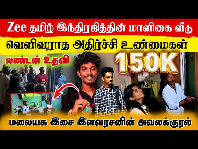 இந்திரஜித் கிராமத்து வாழ்க்கை⛺🏠 | தந்தையின் மனதுருகும் கதை | Indrajith கடந்துவந்த பாதை 😭😢🇱🇰