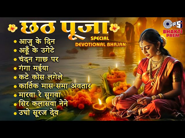 छठ पूजा गीत 2024 | Chhath Puja Special Devotional Bhajan Jukebox | छठ पर्व | Chhathi Maiya