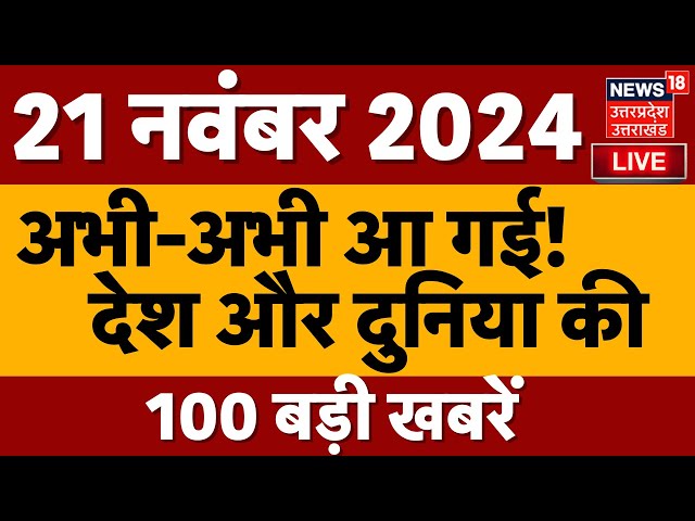 LIVE Top 100 News | Aaj Ki Taaza Khabar | UP Exit Poll | Maharshtra Election | Jharkhand Election