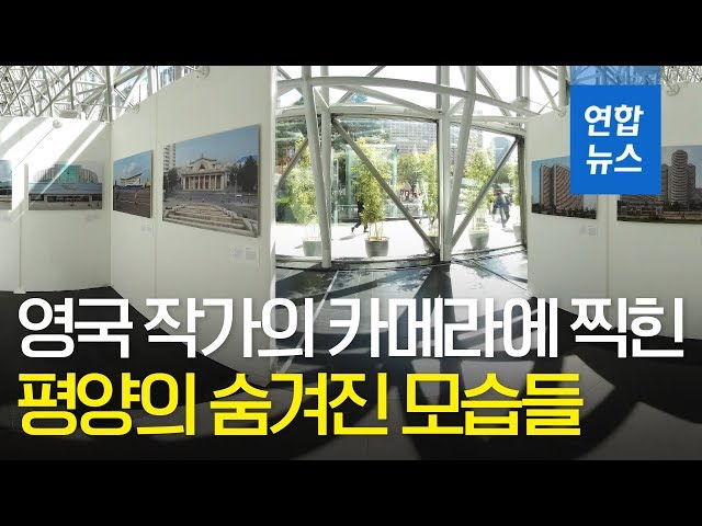 [VR] 영국 작가의 카메라에 찍힌 평양의 숨겨진 모습들 / 연합뉴스 (Yonhapnews)