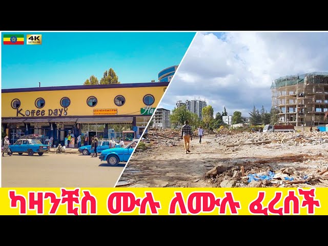 ካዛንችስ ወና ሆናለች | Kazanchis Addis Ababa corridor project 🇪🇹 Ethiopia Walking tour 2024.