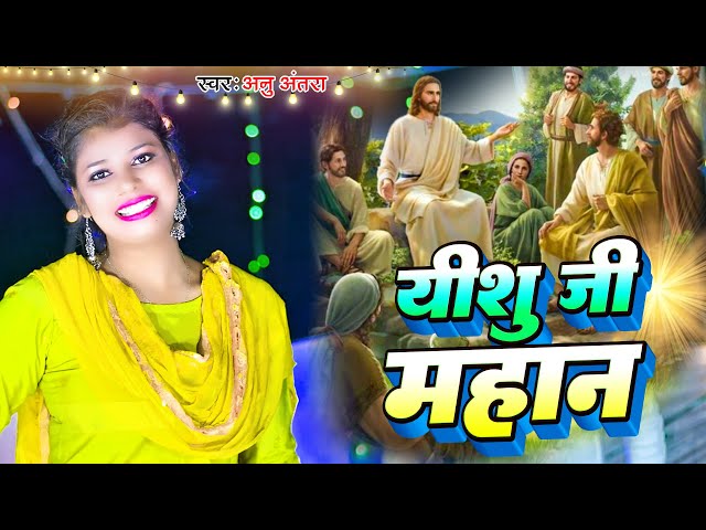 #Video | यीशु जी महान | #Alina_Nayika | Yashu Ji Mahan | New Bhojpuri Song 2024