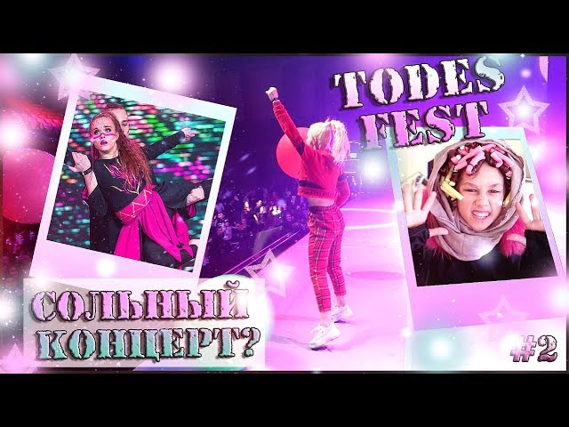 ФЕСТИВАЛЬ TODES!! Сольный концерт?? №2