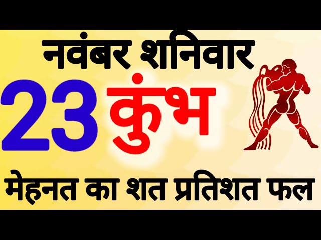 कुंभ राशि । मेहनत का शत प्रतिशत फल । दिनांक 23 नवंबर शनिवार । कमलेश शर्मा ।