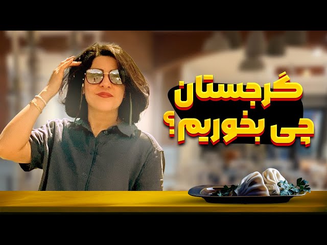 هزینه هتل معرفی غذای گرجی ‌، رقص گرجی.دریافت بسته پستی از امریکا