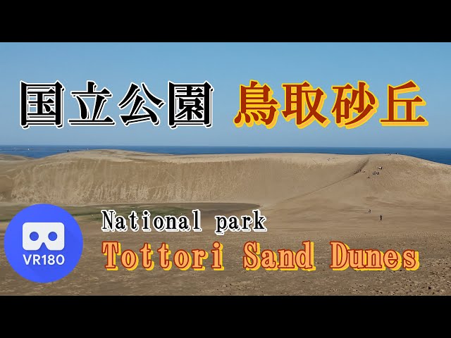 【VR名所】国立公園「鳥取砂丘」~Tottori Sand Dunes~【National Park】