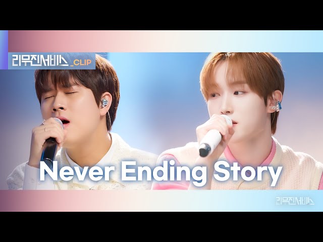 [리무진서비스 클립] Never Ending Story | 템페스트 혁 X 이무진 | TEMPEST HYUK X LEE MU JIN