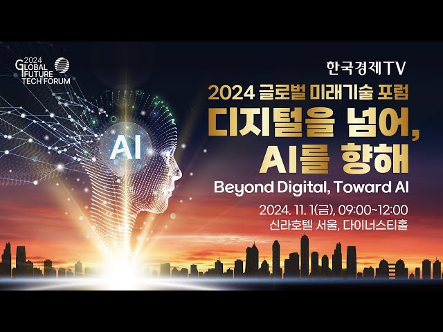 2024 글로벌 미래기술 포럼 (Global Future Tech Forum 2024)