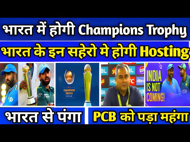 India में होगी Champions Trophy। World Cup वाले Stadium में होगा आयोजन। Pakistan गई तेल लेने।#india