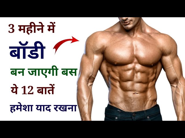 Most important Bodybuilding Tips for beginners (hindi) | How to gain muscle fast | Body kaise banaye