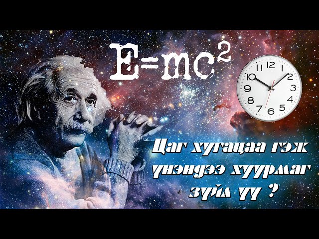 ЦАГ ХУГАЦАА ГЭЖ ЮУ ВЭ ?- Эйнштэйнийг ойлгохуй...