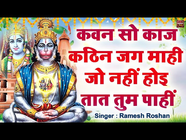 कवन सो काज कठिन जग माही - Kavan sa kaj kathin jag mahi | Hanuman Mantra #bageshwardhamsarkar