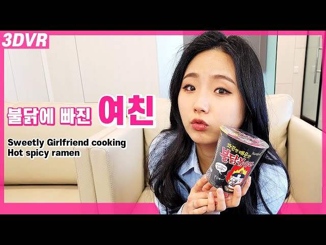 [VR 데이트] 불닭에 빠진 사랑스러운 여친_Sweetly Girlfriend cooking Hot spicy ramen♥