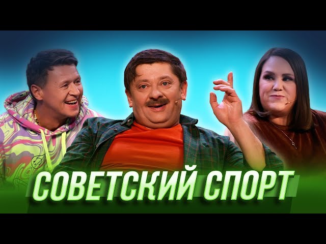 Советский спорт — Уральские Пельмени | Турники-разбойники