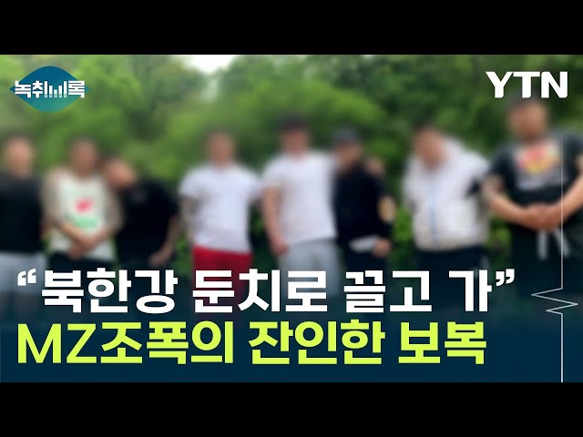 "탈퇴하면 보복" 행동강령...흉기에 문신까지 막 나가는 MZ조폭 [Y녹취록] / YTN