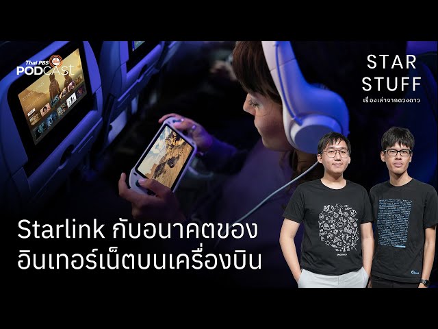 Starlink กับอนาคตของอินเทอร์เน็ตบนเครื่องบิน | EP.162 | Starstuff เรื่องเล่าจากดวงดาว