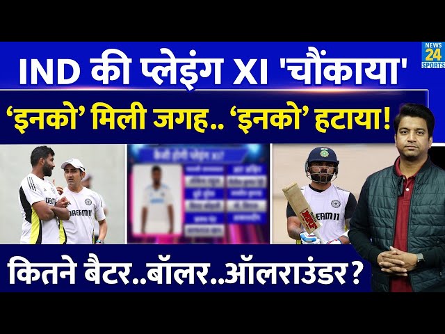 Ind Vs Aus: Team India की Playing Xi ने चौंकाया| इतने बल्लेबाज, इतने गेंदबाज| Virat | Bumrah| Pant