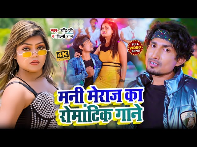 #Jukebox_Video | #Mani_Meraj | #मनी मेराज का रोमांटिक गाने | #Shilpi_Raj | New Bhojpuri Song 2024