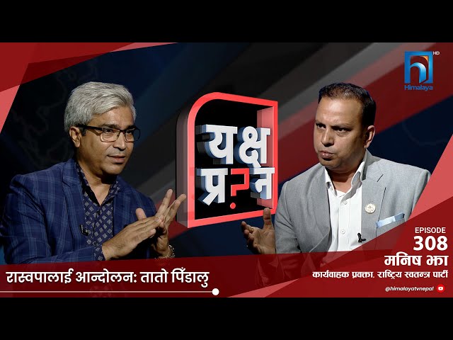 रास्वपा नेता झा भन्छन् - देशलाई एक बर्षसम्म पनि जुठो पर्न सक्छ।| Himalaya TV