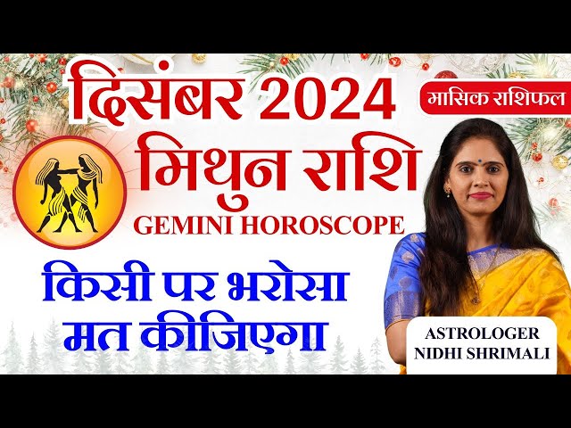 मिथुन राशिफल दिसंबर 2024 | Mithun Rashi December 2024 Rashifal | Gemini December Month Horoscope