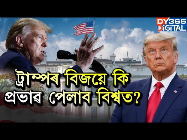 ড’নাল্ড ট্ৰাম্পৰ বিজয়ে কি প্ৰভাৱ পেলাব বিশ্বত?