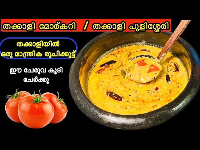 തക്കാളി മോര് കറി | Thakkali Moru Curry | Thakkali Pulissery | Tomato Curry #pulisseri #morucurry