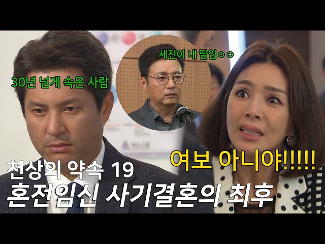 내 애를 임신했다해서 여친도 버리고 결혼했는데 내 애가 아니였다.|KBS [천상의 약속 19]