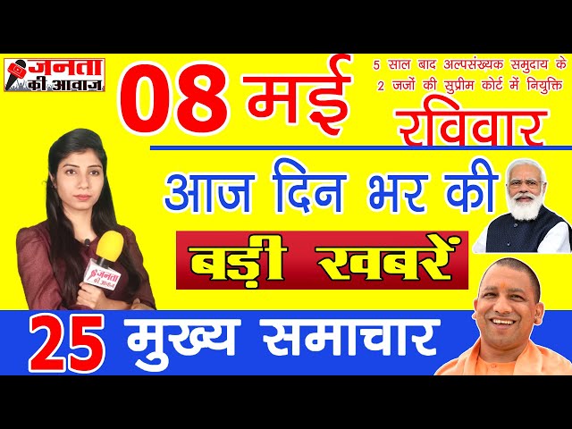 आज 8 मई 2022 की ताजा खबर | Breaking News in Hindi | Nonstop 25 | आज के मुख्य समाचार, बड़ी खबरें