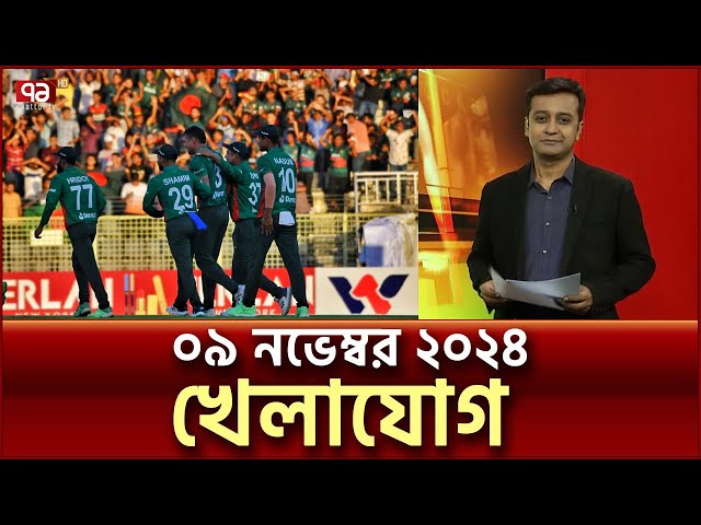 খেলাযোগ; ০৯ নভেম্বর ২০২৪ | Khelajog | ‍Sports News | Ekattor TV