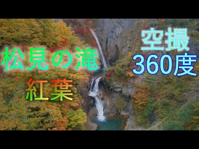 【松見の滝】幻の滝 青森1の滝を空撮【青森県十和田市】360度 4K60P