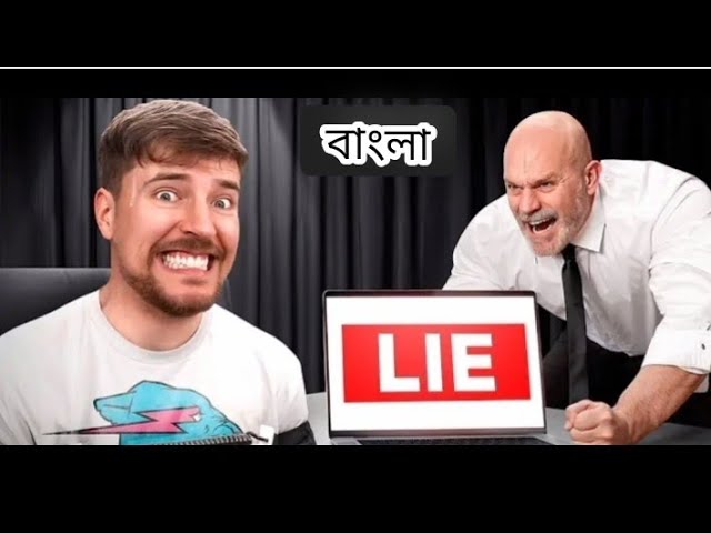 I paid a lie detector to know the secrets of my friends | MrBeast bangla | new video mrbeast |Bangla