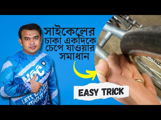 সাইকেলের চাকার টাল ঠিক করার সমাধান এবং একদিকে বেকে যাওয়ার কারণ | Bicycle wheel Repairing