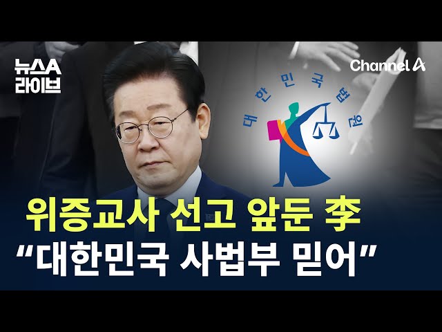 위증교사 선고 앞둔 이재명 “대한민국 사법부 믿는다” / 채널A / 뉴스A 라이브