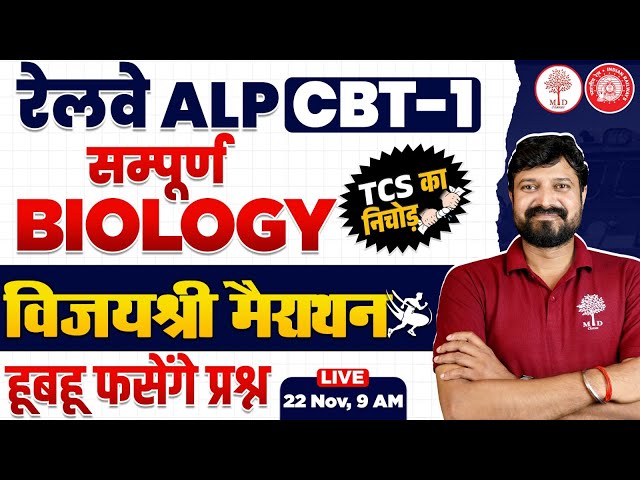 ALP CBT 1 EXAM 2024 | ALP COMPLETE BIOLOGY MARATHON | RRB ALP BIOLOGY | ALP VIJAYSHREE MARATHON 2024