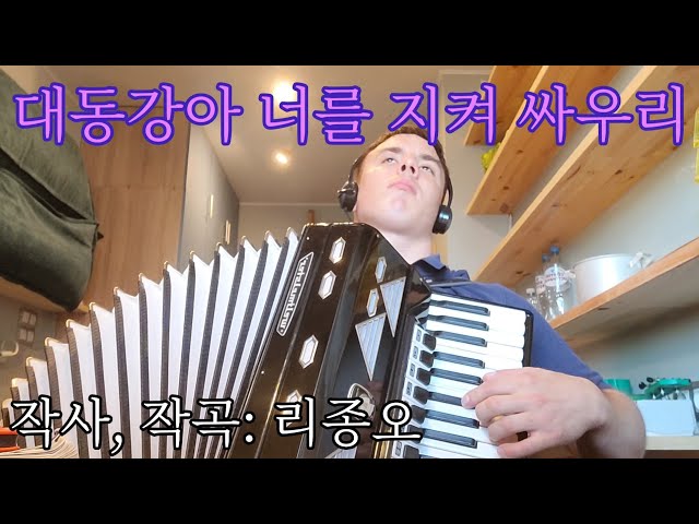 Weltmeister accordion — Korean song — I will defend Taedonggang river 대동강아 너를 지켜 싸우리 Защищу Тэдонган